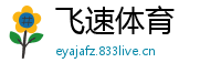 飞速体育